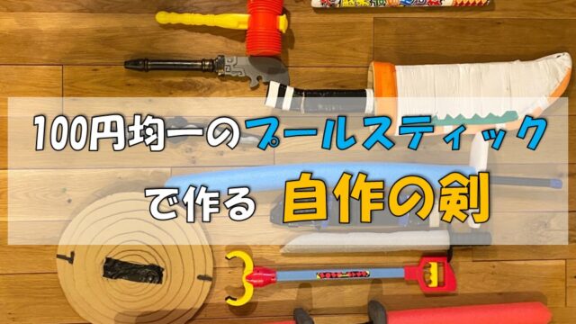 100円均一のプールステックで作る自作の剣