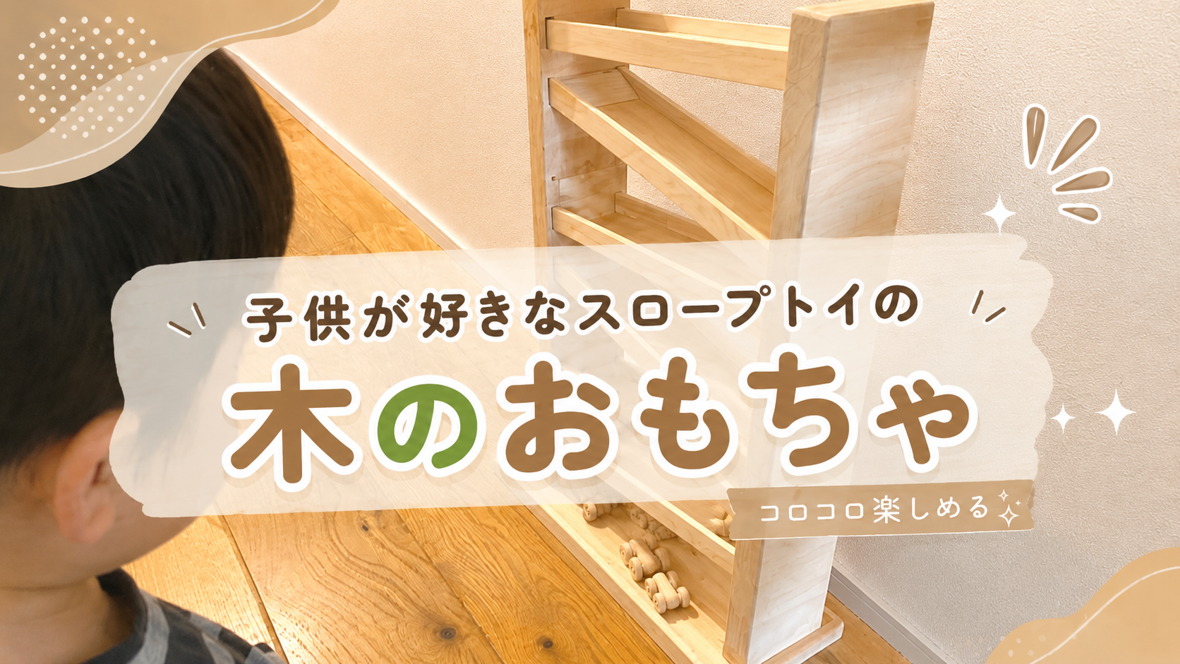 子供がクセになるおもちゃ 「くるくるスロープ」を作る - みとパパの