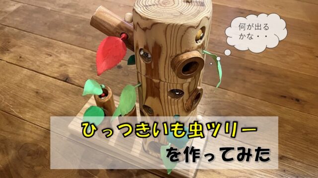 ひっつきいも虫ツリーを作ってみた