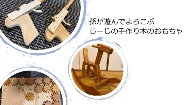 孫が遊んでよろこぶ　じーじの手作り木のおもちゃ　5選