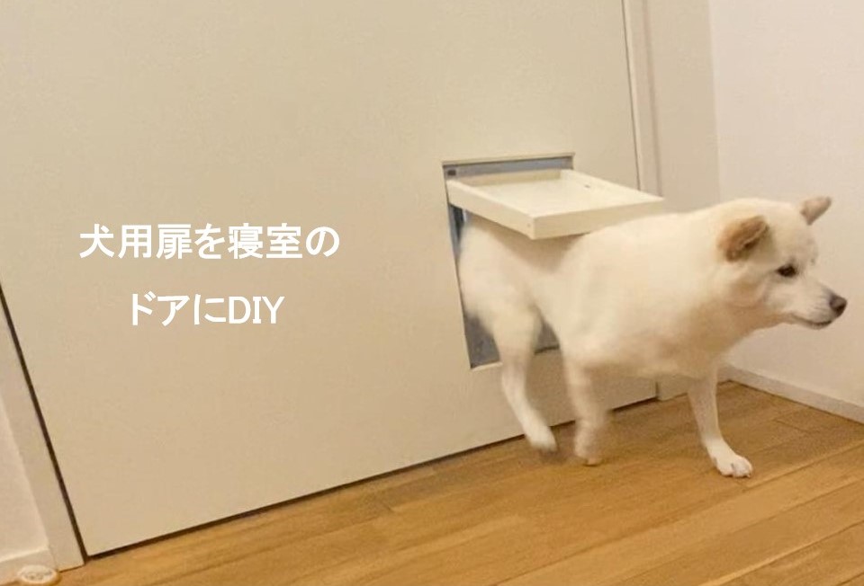 寝室のドアに犬用扉をDIYして取り付けてみた - みとパパのおもちゃ×工作