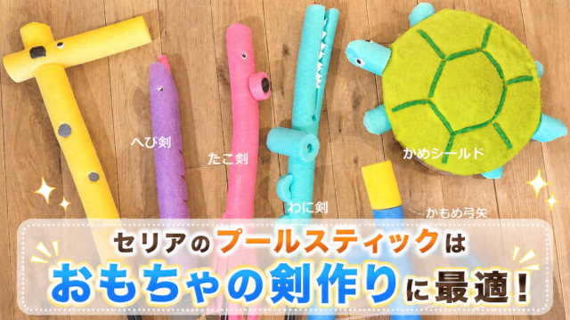100均材料でおもちゃの剣作り
