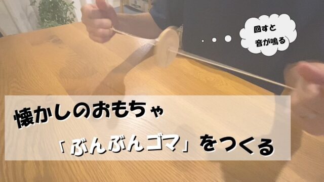 ぶんぶんゴマを作る