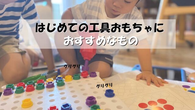 初めての工具おもちゃにおすすめな5選