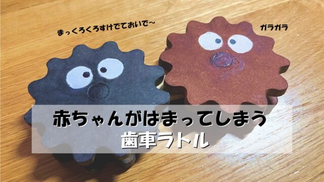 赤ちゃんがはまってしまう歯車ラトルを作る