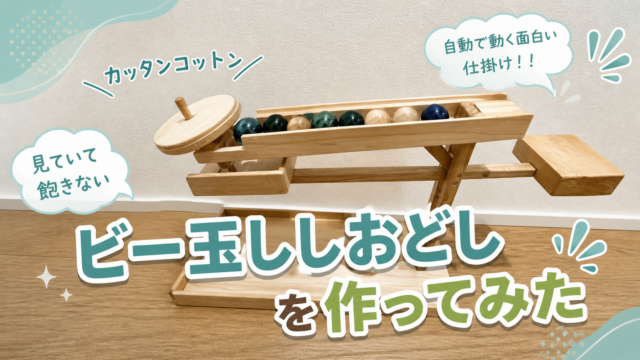 ビー玉が自動で動くおもちゃ　「ビー玉ししおどし」を作ってみた