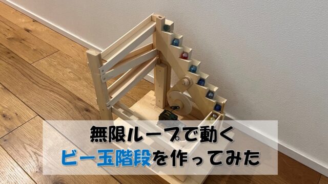 無限ループで動くビー玉階段を作ってみた