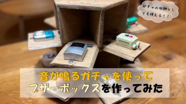 音が鳴るガチャを使ってブザーボックスを作ってみた