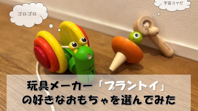 玩具メーカー「プラントイ」の好きなおもちゃを選んでみた
