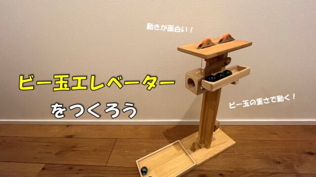 ビー玉エレベーター