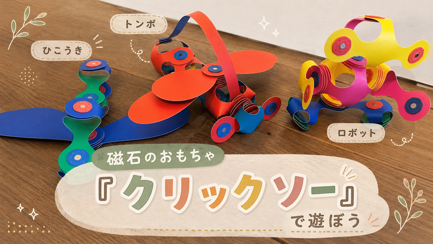 磁石のおもちゃ 「クリックソー」で遊ぼう - みとパパのおもちゃ×工作