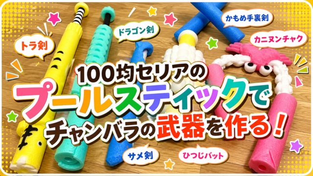 100均セリアのプールスティックでチャンバラの武器を作る！