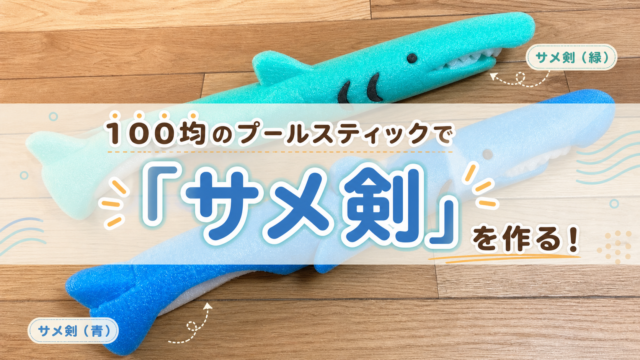 100均セリアのプールスティックで「サメ剣」を作る！