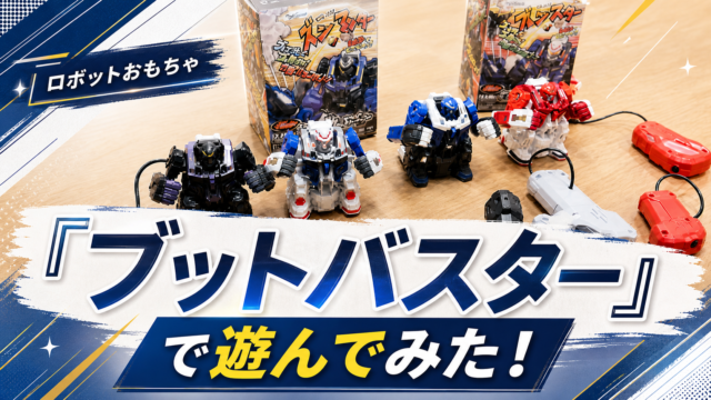 タカラトミー　「ブットバスター」で遊んでみた！
