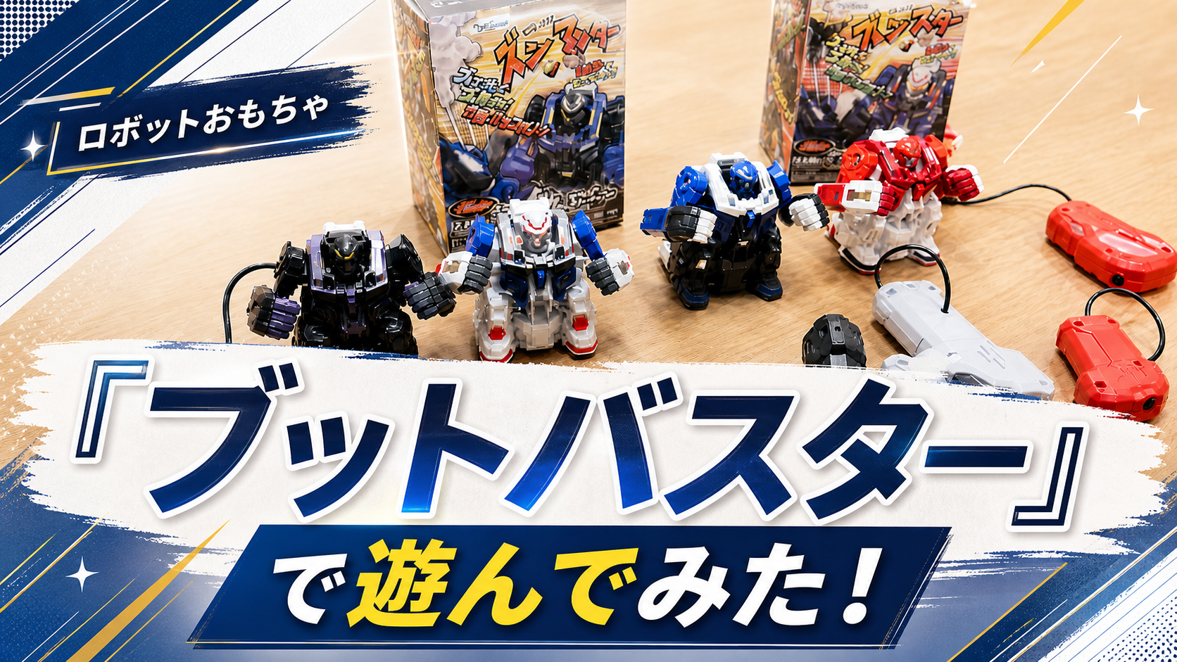 タカラトミー　「ブットバスター」で遊んでみた！