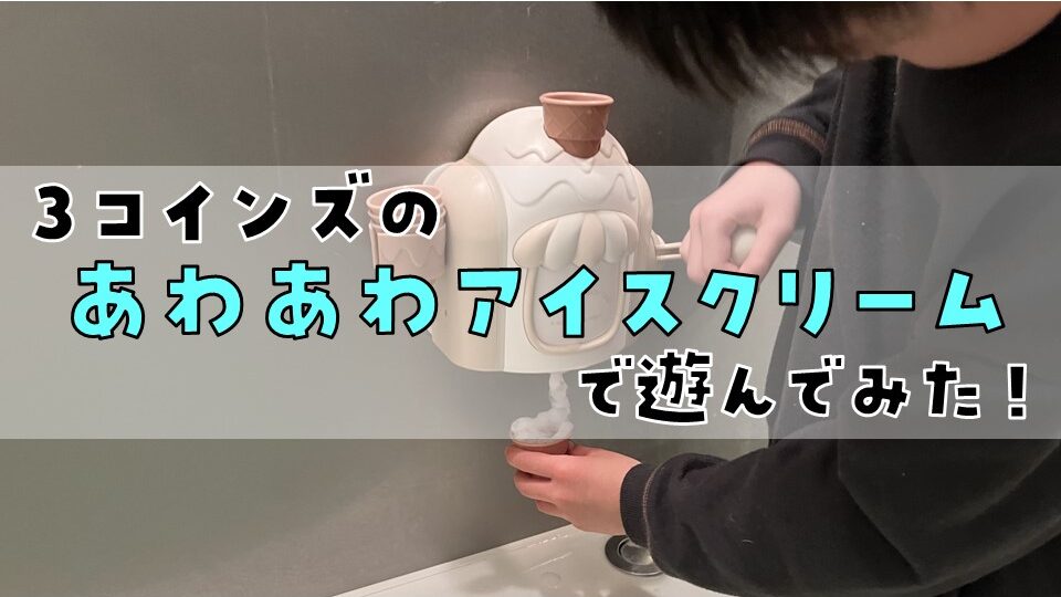 3コインズのあわあわアイスクリームで遊んでみた！ - サラリーマンパパの柴犬とぼくらの暮らし