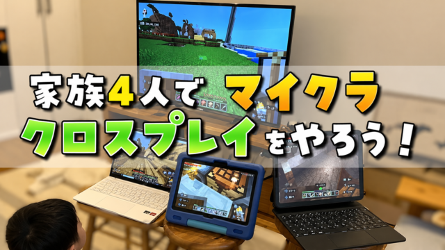 家族４人でマイクラのクロスプレイをするためにやったこと！