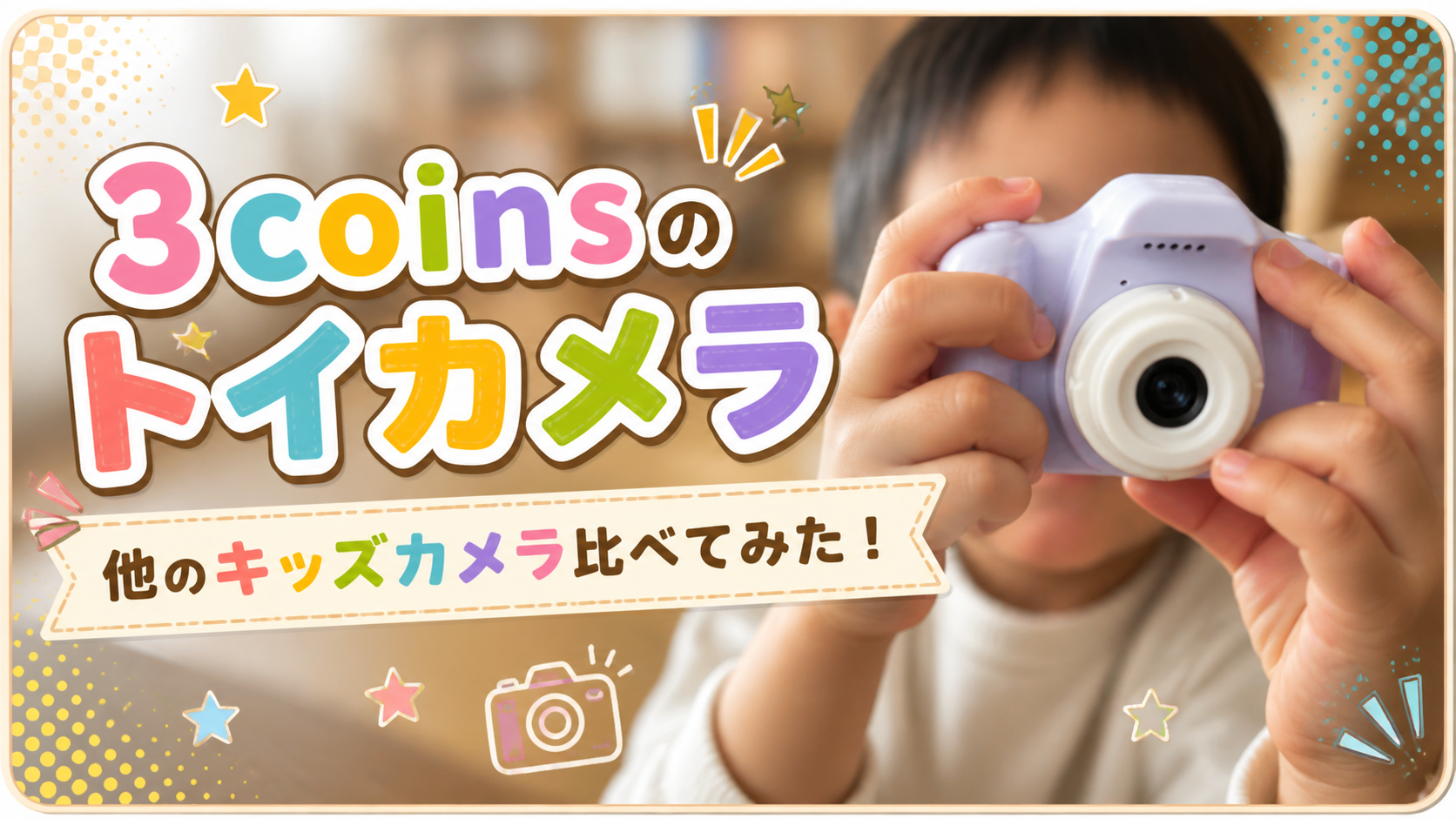 3coinsのトイカメラを他のキッズカメラ比べてみた！ - みとパパの