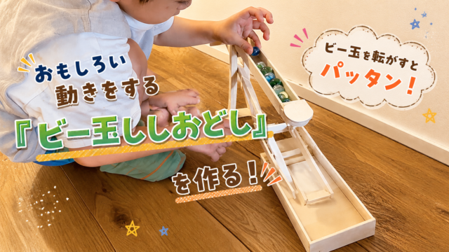 おもしろい動きをするビー玉おもちゃを作ろう　『ビー玉ししおどし』その２
