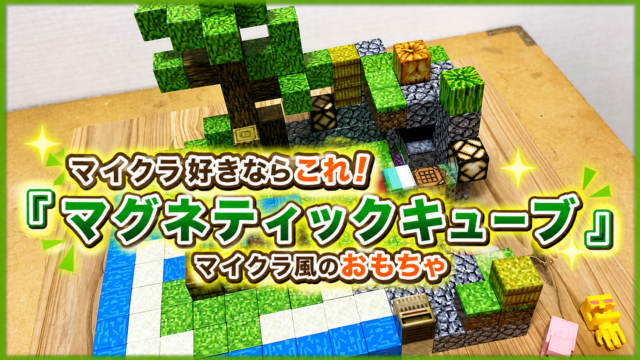 マイクラ風のおもちゃなら『マグネティックキューブ』がおすすめ！