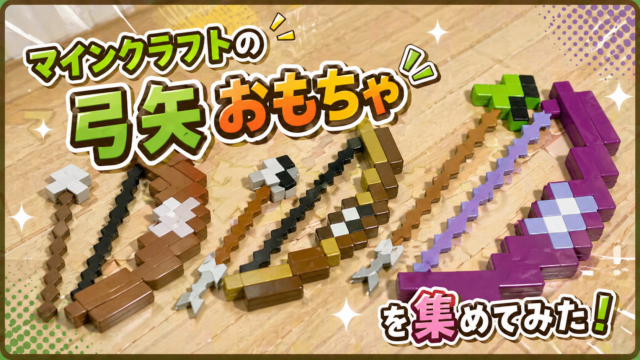 マインクラフトの弓矢おもちゃを集めてみた！