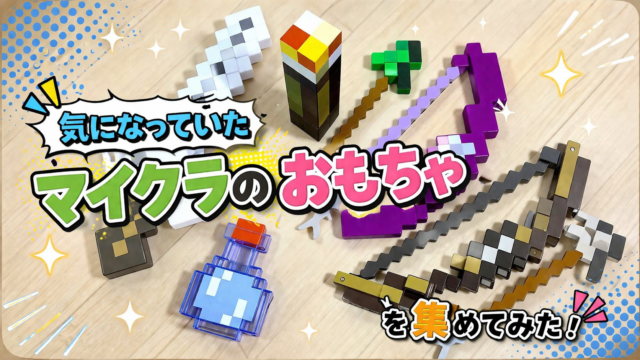 気になっていたマイクラのおもちゃを集めてみた！