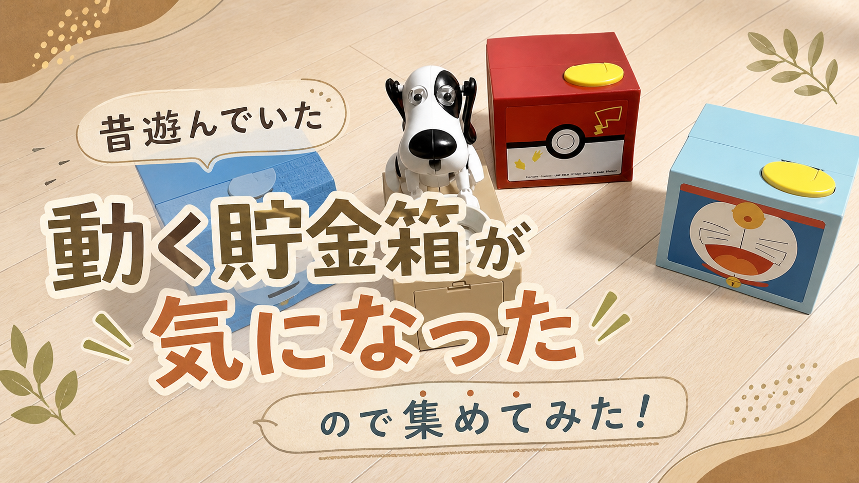 動く貯金箱って昔からあるけど、今はどんなものなのか気になったので