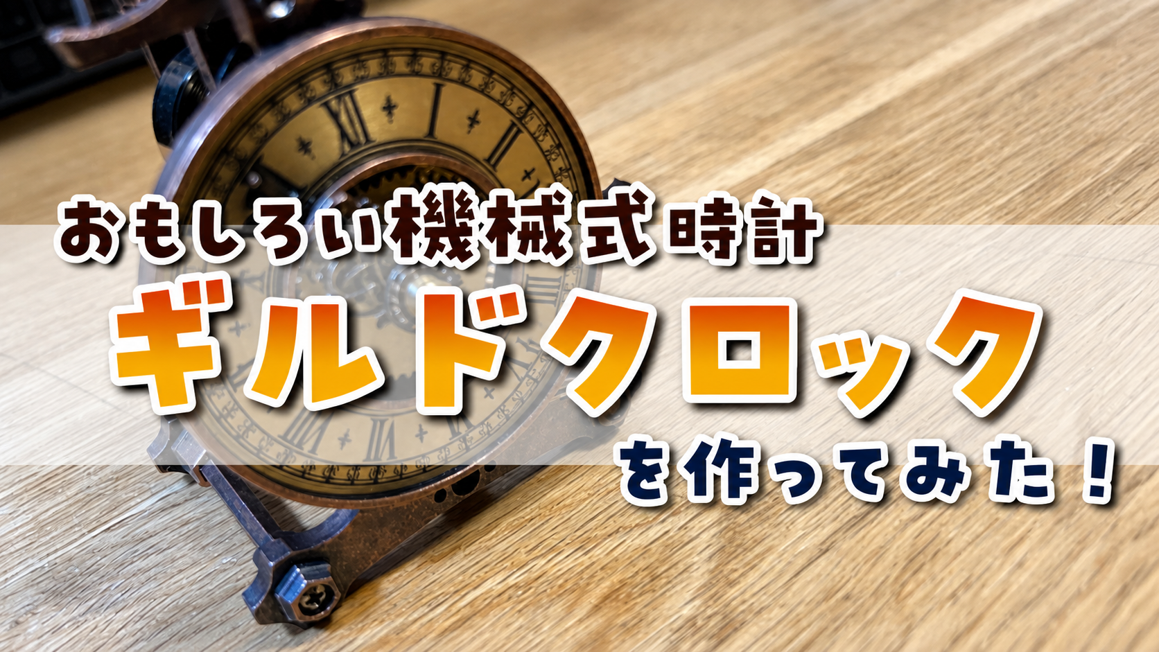 guild clock KIT 機械式時計キット おもしろい機械式時計『ギルド 
