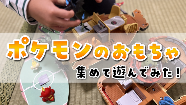 いろんなポケモンのおもちゃで遊んでみた感想を紹介！
