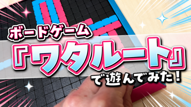 ボードゲーム『ワタルート』で遊んでみた！