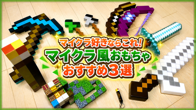 【2026年版】マイクラ好きの子どもにおすすめのおもちゃ3選｜実際に遊んでよかった順で紹介