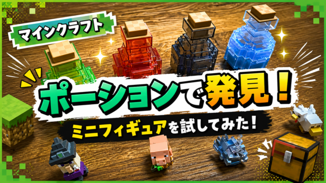 マインクラフト ポーションで発掘！ミニフィギュアを試してみた！