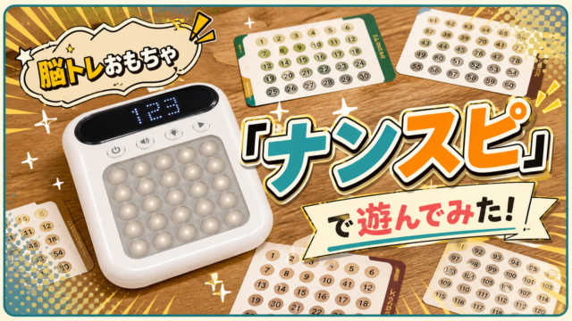【2024年の日本おもちゃ大賞　優秀賞受賞】脳トレおもちゃ『ナンスピ』で遊んでみた！