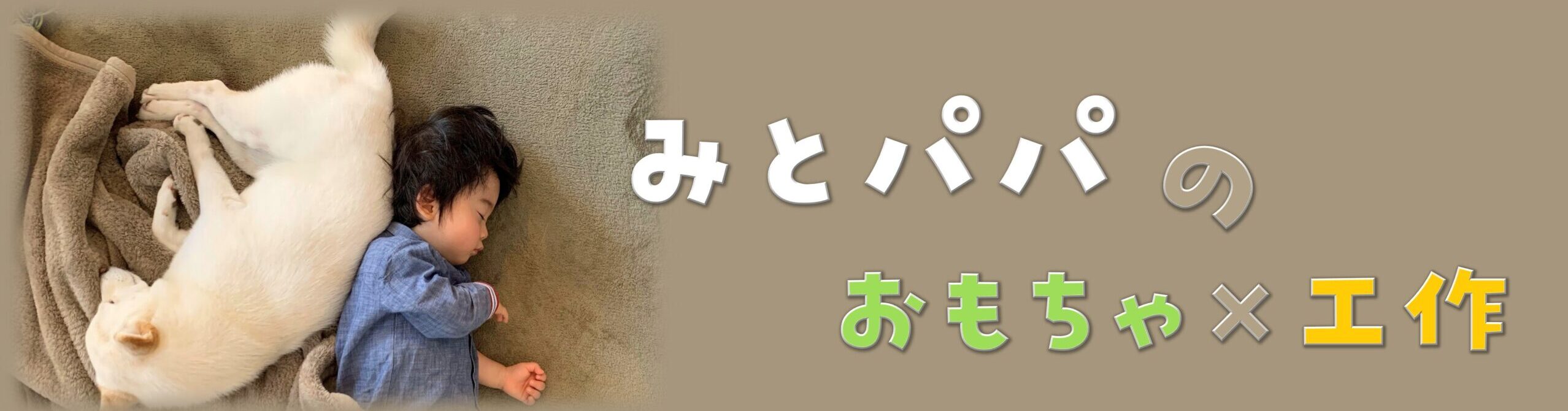 みとパパのおもちゃ×工作