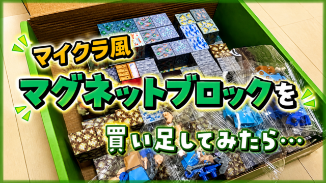 マイクラ風マグネットブロックを買い足してみたら・・・・