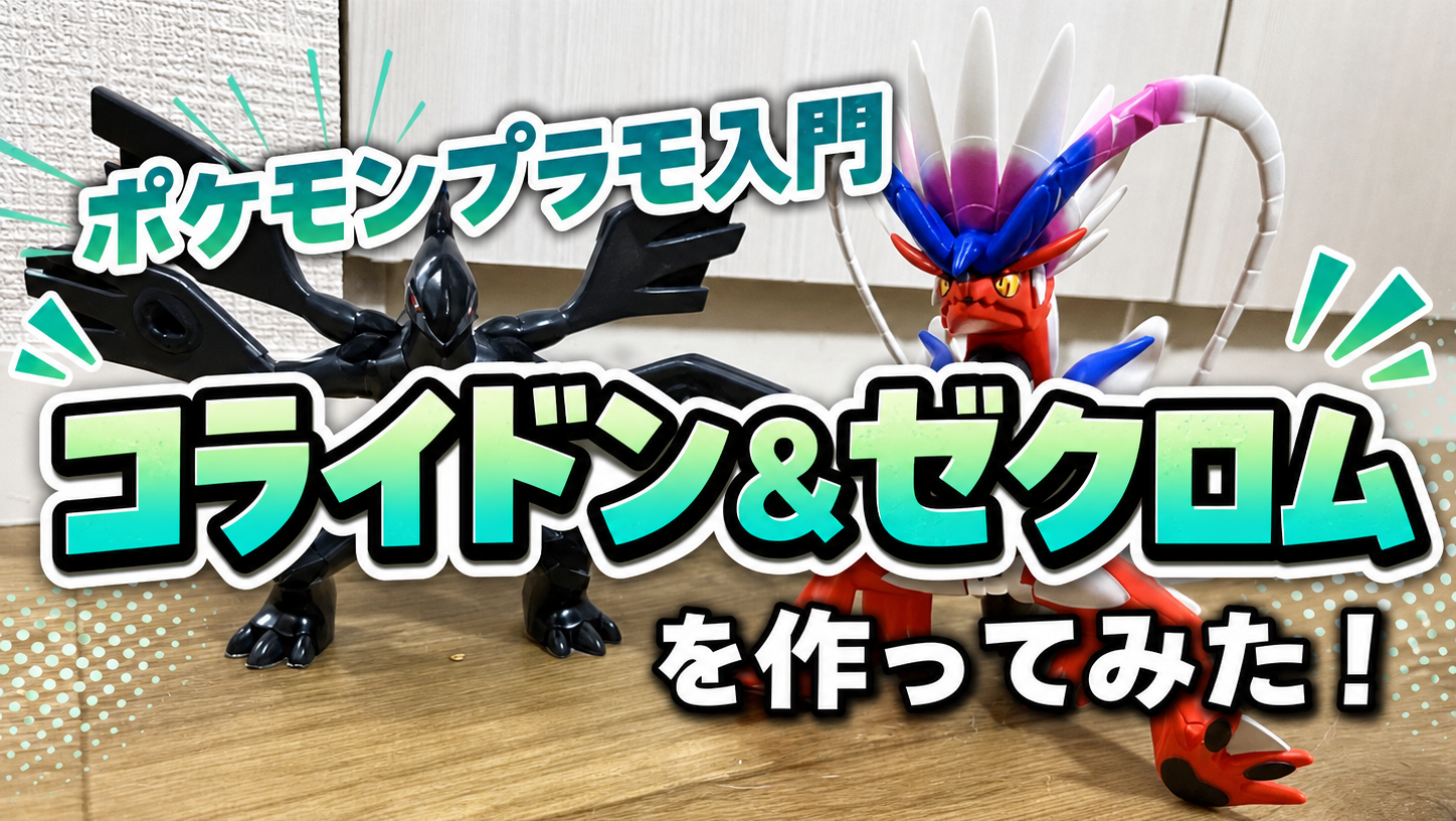 親子でハマる「ポケモンプラモ」入門。コライドン＆ゼクロムを作ってみた！
