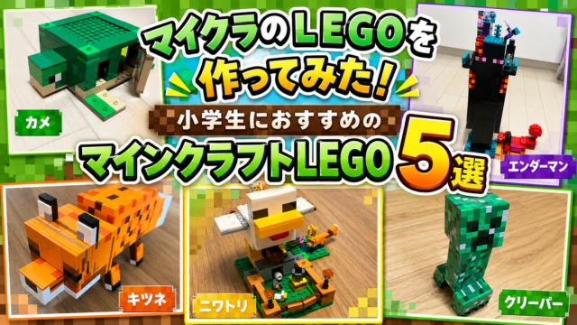 マイクラLEGOおすすめ5選