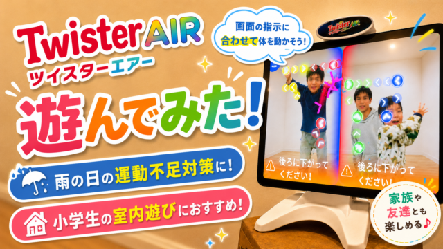 ツイスターエアー