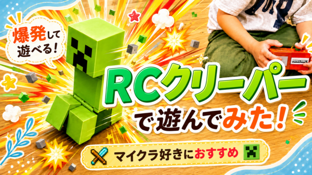 マイクラの爆発RCクリーパーは小学生におすすめ？ライト＆サウンド付きで遊べる動くクリーパーおもちゃ