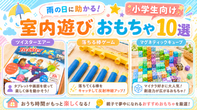 室内遊びおもちゃ10選