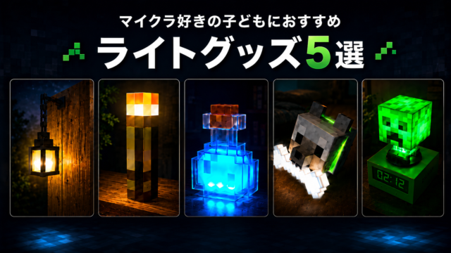 マイクラのライトグッズ5選
