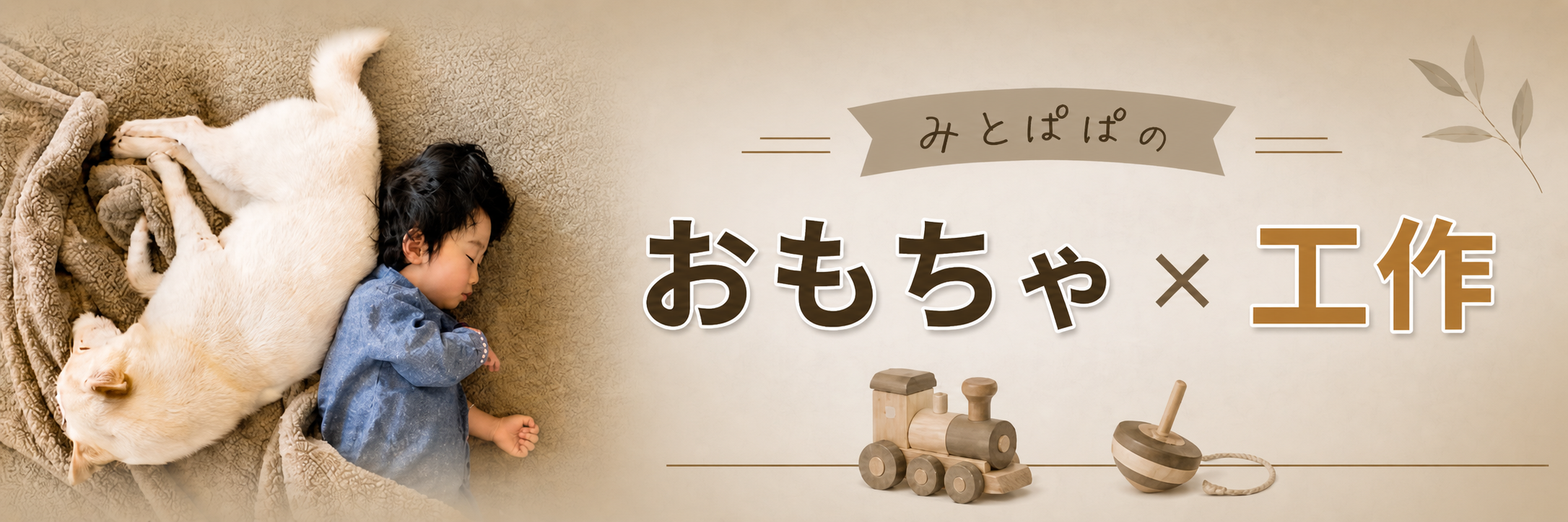 みとパパのおもちゃ×工作
