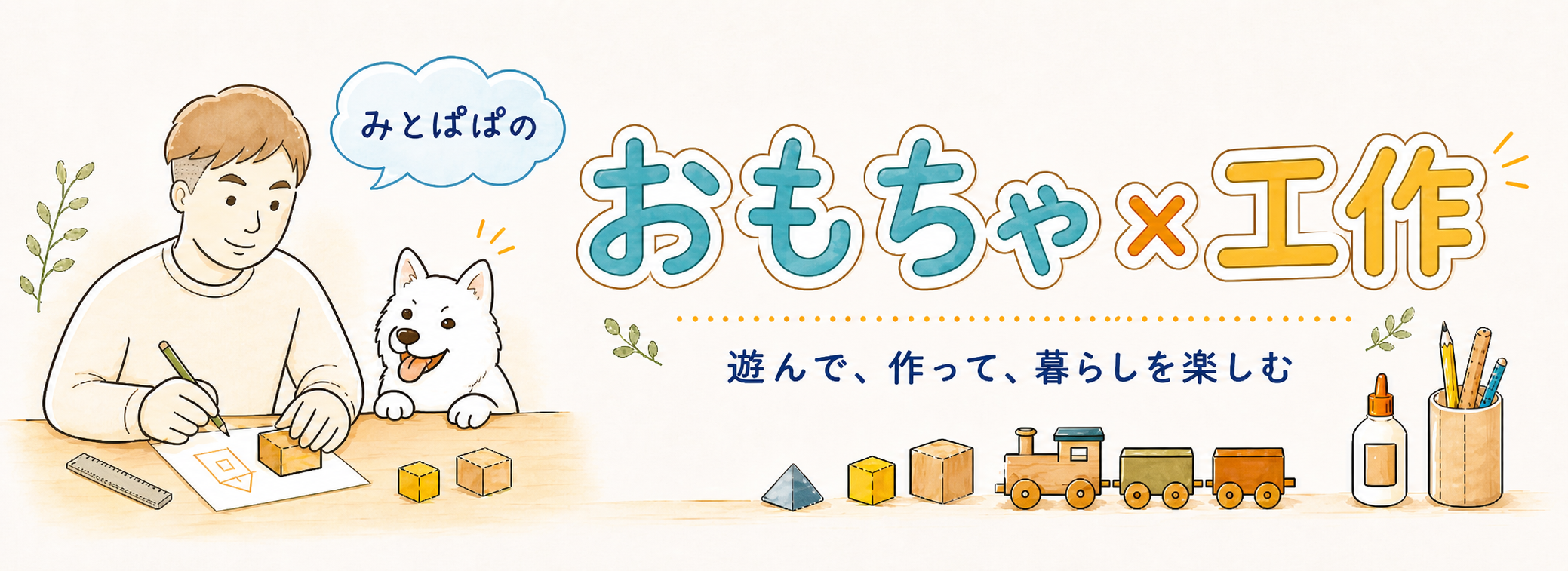 みとパパのおもちゃ×工作