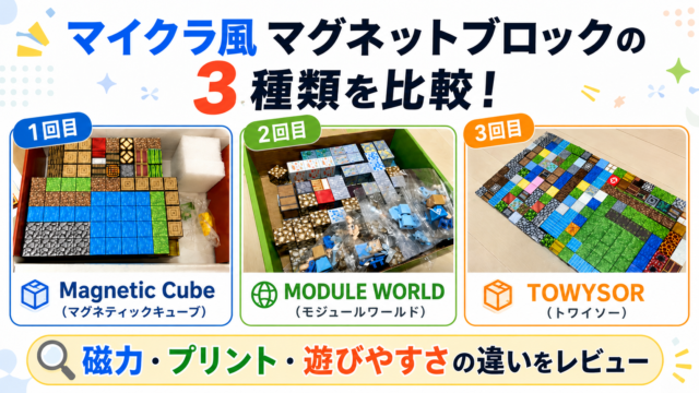 マグネットブロック3種類を比較