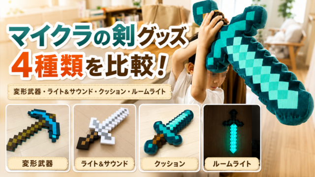 マイクラの剣グッズ4種類