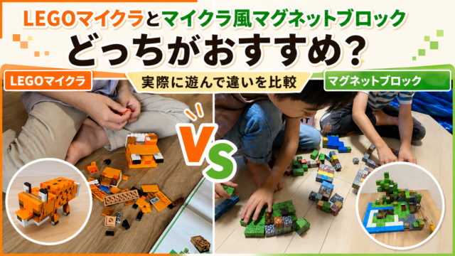 LEGOとマグネットブロック比較