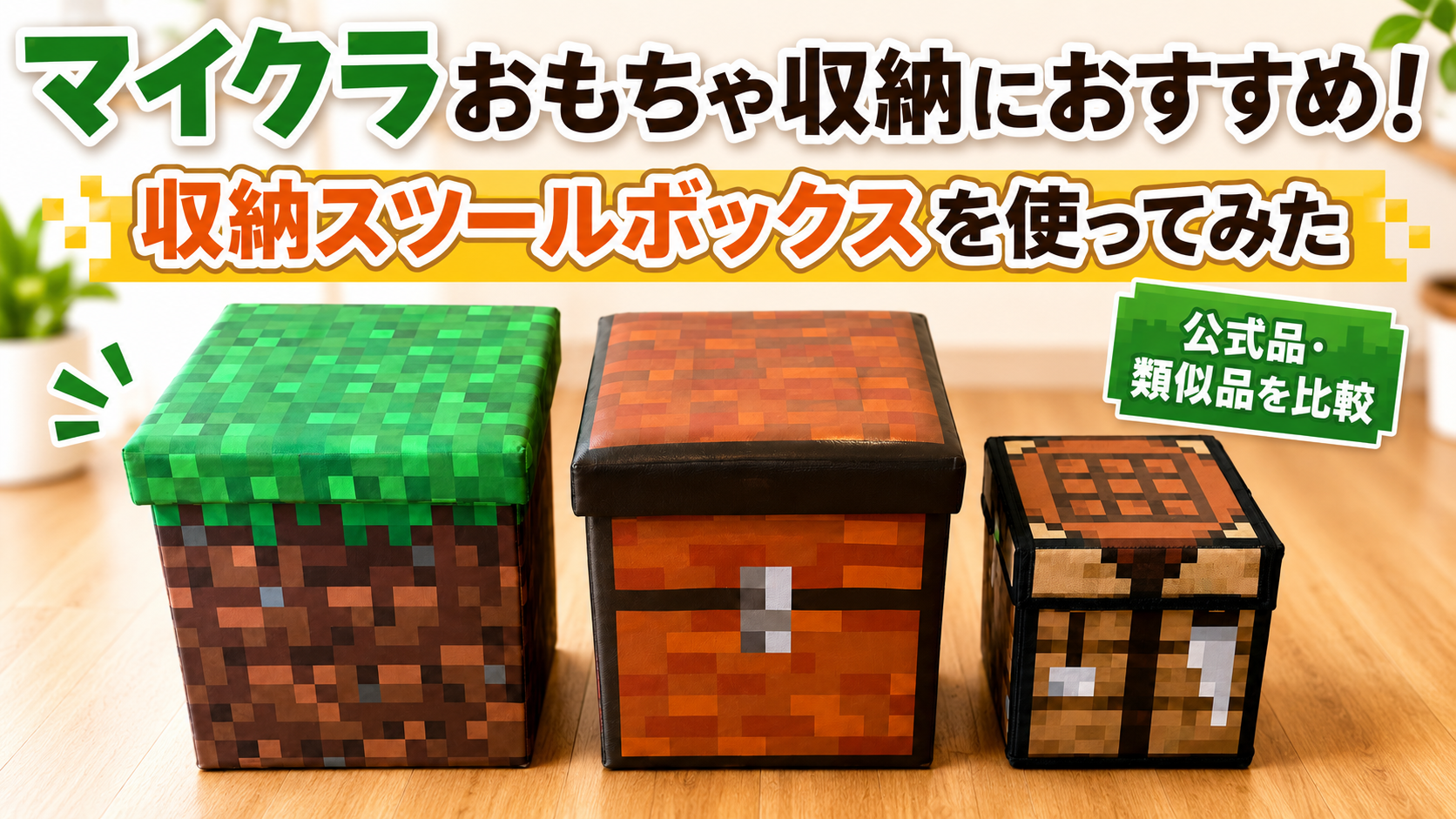 マイクラおもちゃ収納におすすめ！マインクラフト収納スツールボックス