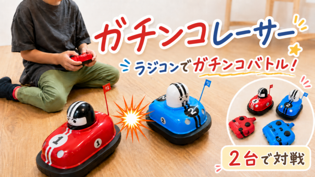 ガチンコレーサー