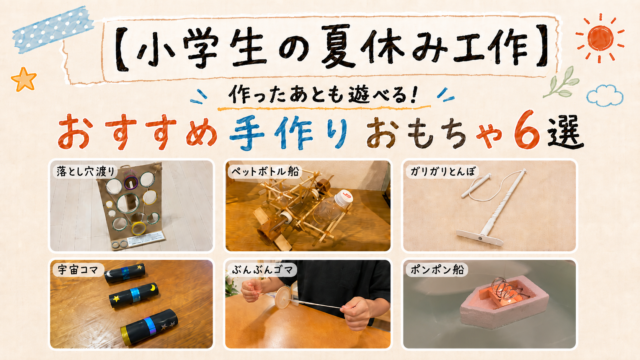 手作りおもちゃ6選
