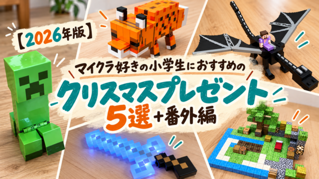 マイクラのクリスマスプレゼント